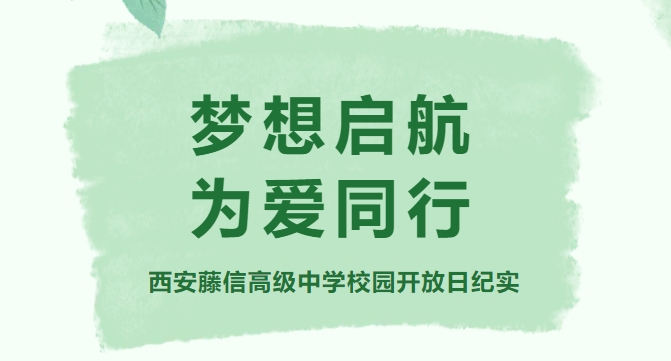 梦想启航 为爱同行 | 西安藤信高级中学校园开放日纪实