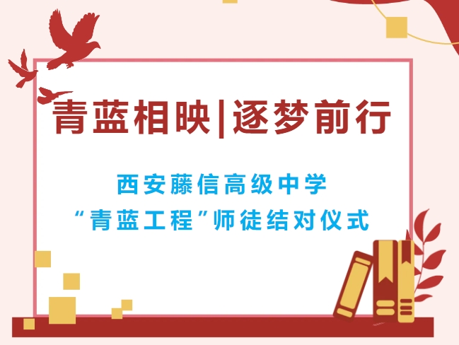 青蓝相映 逐梦前行 | 西安藤信高级中学2024-2025学年“青蓝工程”师徒结对启动仪式