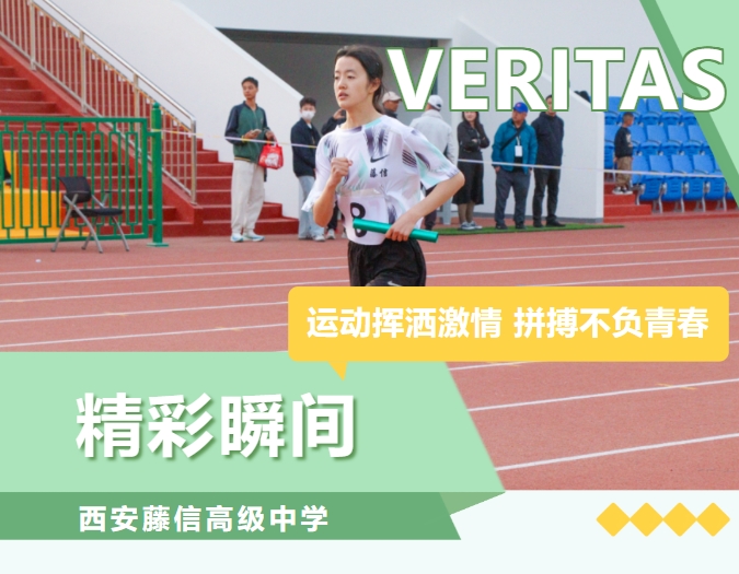 运动挥洒激情 拼搏不负青春 | 2025年雁塔区中小学生田径运动会藤信学子精彩瞬间
