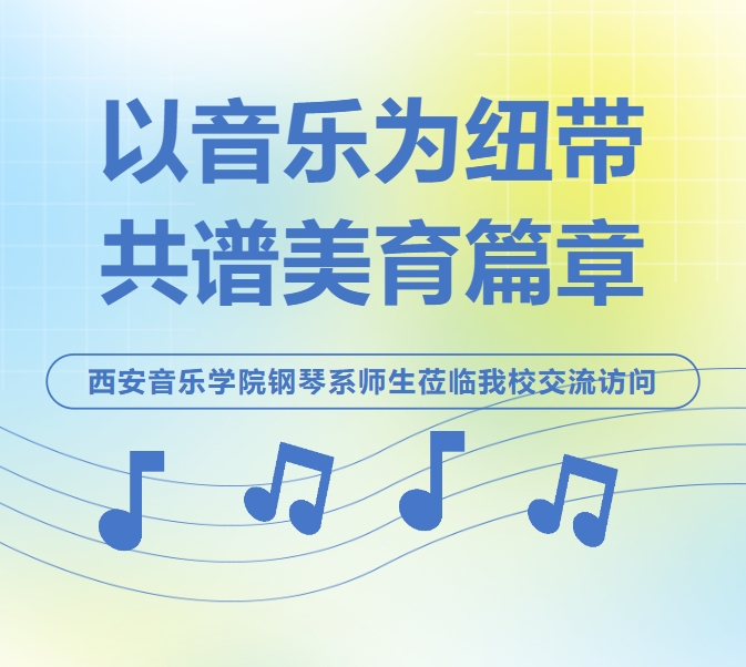 以音乐为纽带 共谱美育篇章 | 西安音乐学院钢琴系师生莅临我校交流访问