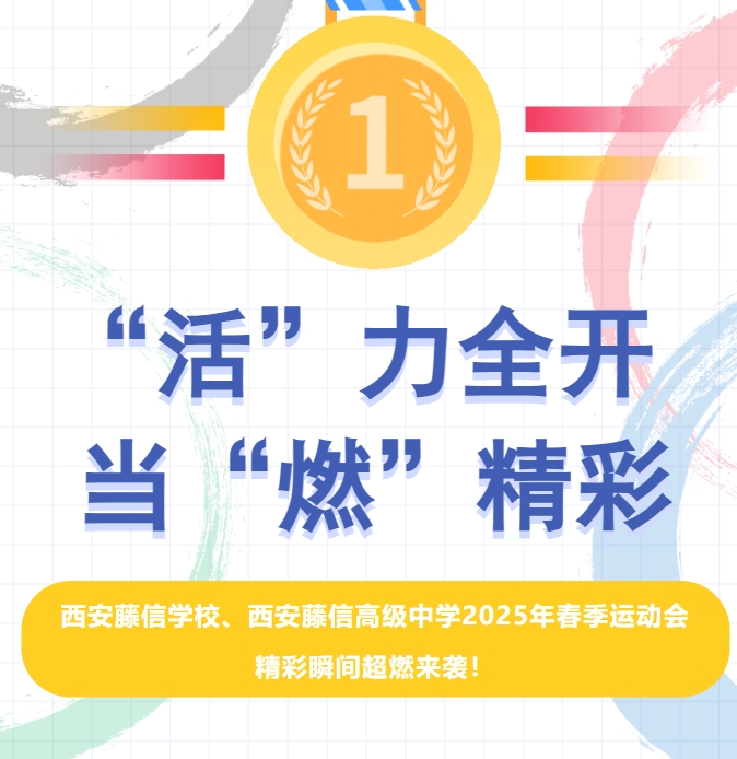 “活”力全开 当“燃”精彩 | 西安藤信学校、西安藤信高级中学2025年春季运动会精彩瞬间超燃来袭！