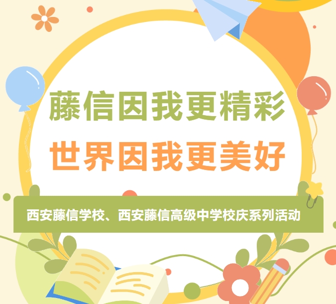 藤信因我更精彩 世界因我更美好 | 西安藤信学校、西安藤信高级中学校庆系列活动