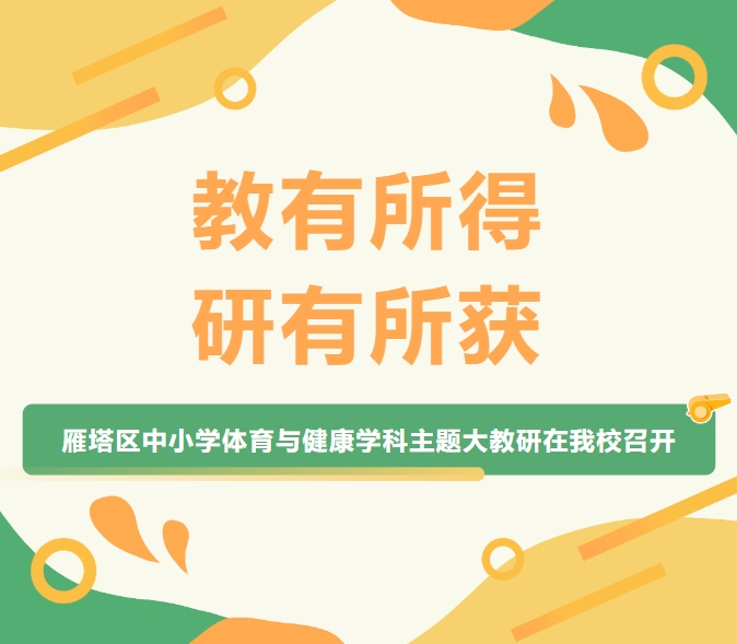 教有所得 研有所获 | 雁塔区中小学体育与健康学科主题大教研在我校召开