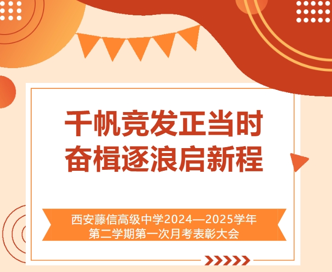 千帆竞发正当时 奋楫逐浪启新程 | 西安藤信高级中学2024—2025学年第二学期第一次月考表彰大会