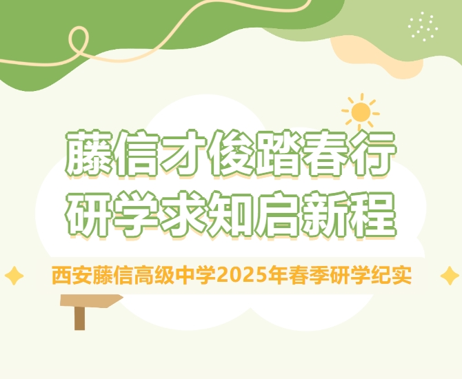 藤信才俊踏春行 研学求知启新程 | 西安藤信高级中学2025年春季研学纪实