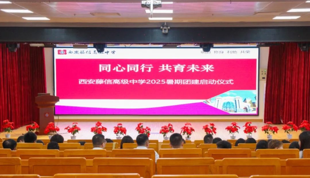 同心同行 共育未来 | 西安藤信高级中学2025暑期团建启动仪式