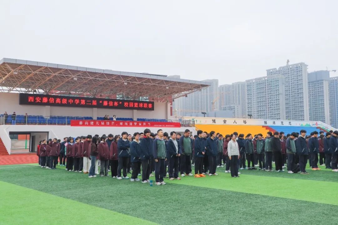 如藤坚韧逐篮筐 信仰笃志耀赛场 | 西安藤信高级中学第二届“藤信杯”校园篮球联赛盛大开幕