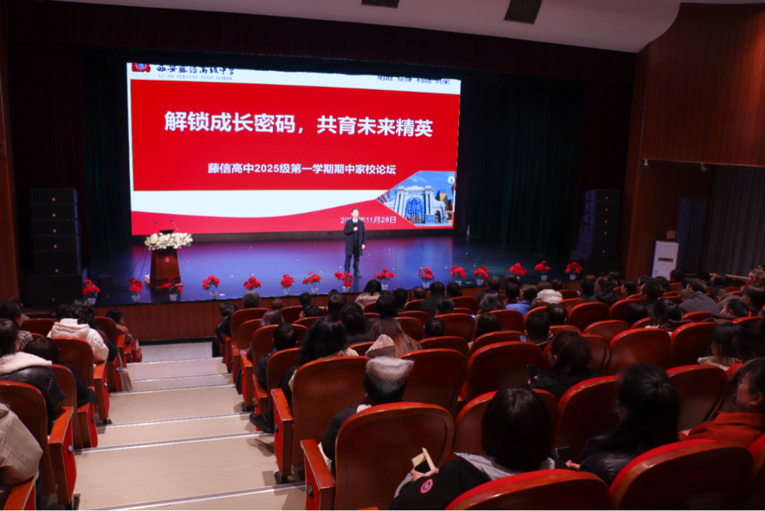 解锁成长密码 共育未来精英 | 西安藤信高级中学2025级第一学期期中家校论坛