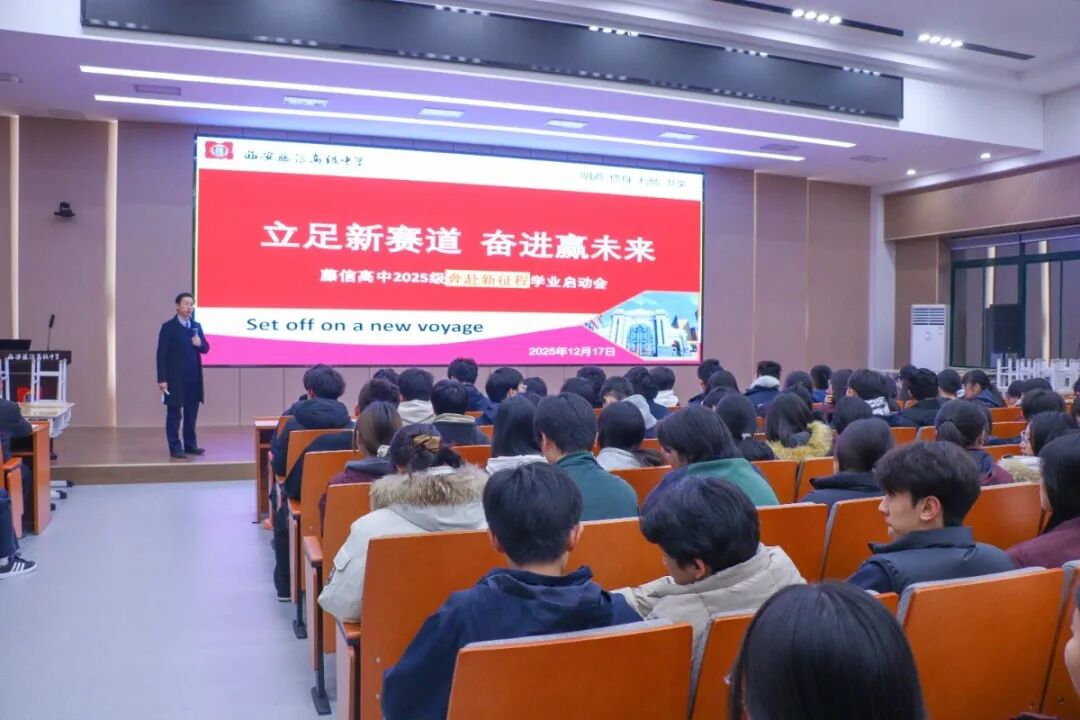 立足新赛道 奋进赢未来 | 西安藤信高级中学2025级奔赴新征程学业启动会