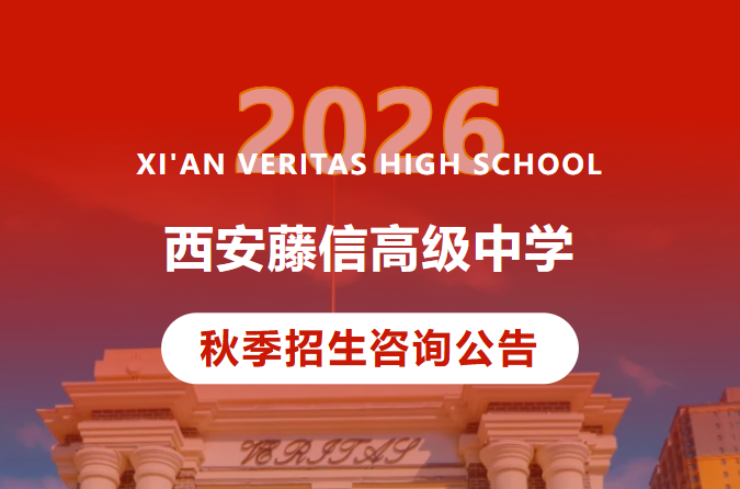 西安藤信高级中学2026年秋季招生咨询公告